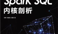 sparksql内核剖析免费学习交流下载,朱锋,张韶全,黄明